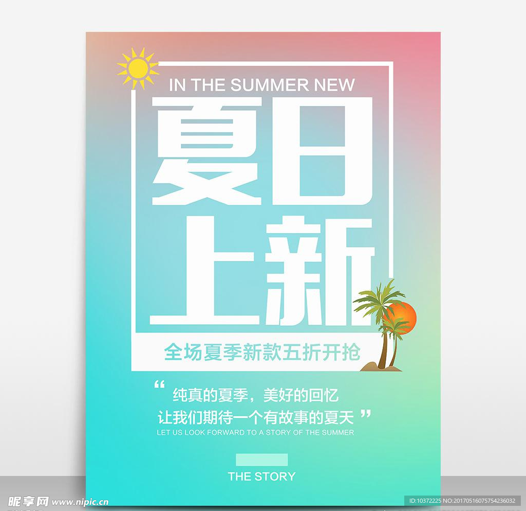 夏季上新海报设计模板源文件宣传