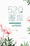小清新520夏日促销海报设计