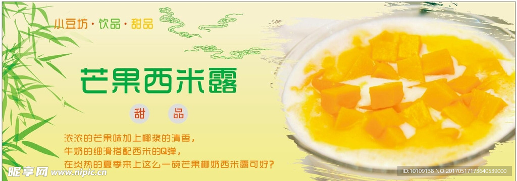 芒果西米露