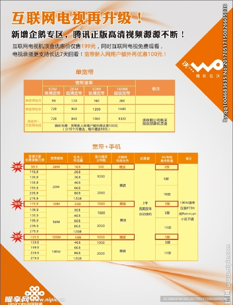 中国联通光纤咨询海报