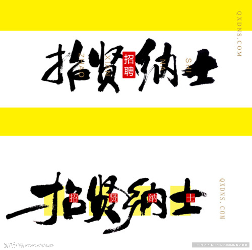 招賢納士
