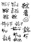 端午节粽子书法字体原创素材相关