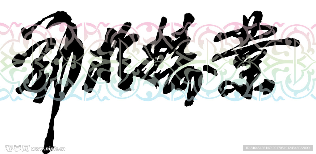 業精于勤書法字