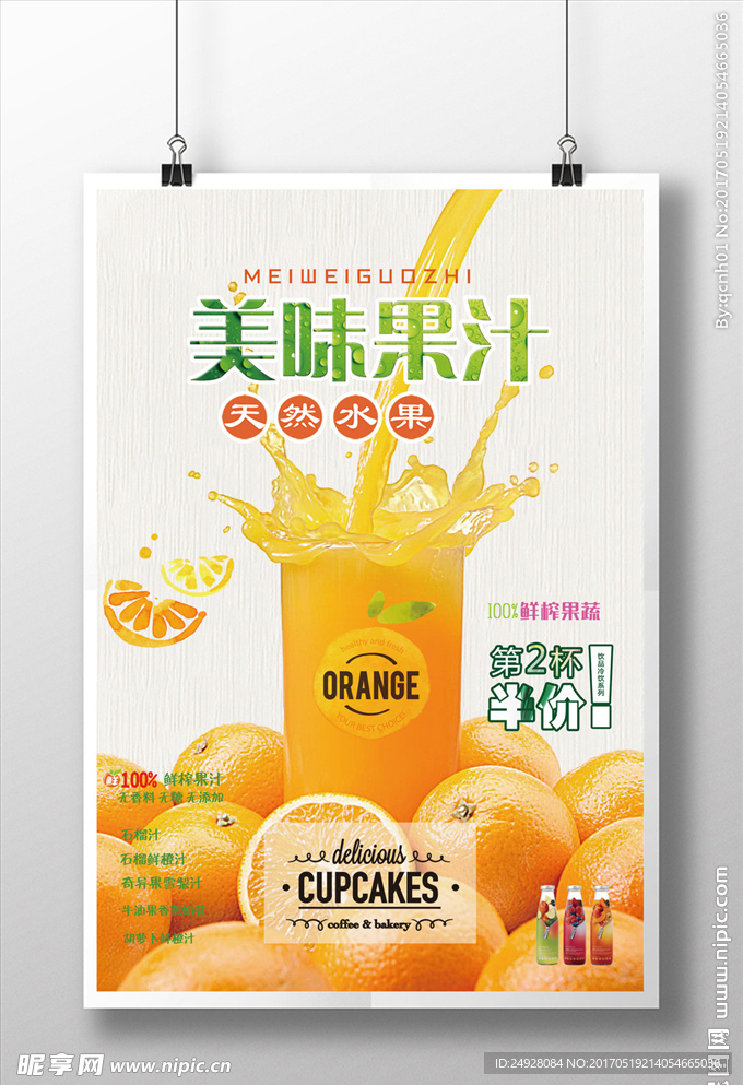 夏季鲜榨果汁创意海报