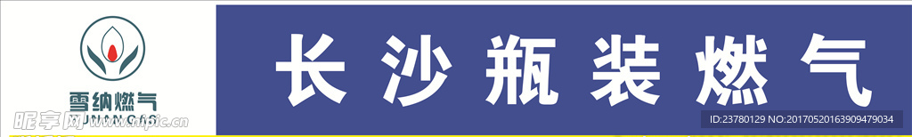 雪納燃氣 門頭 招牌 廣告設計