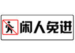 禁止標示閑人免進