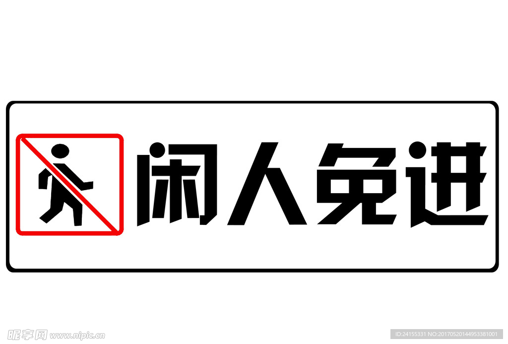 禁止標示閑人免進