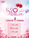 520浪漫节日促销海报