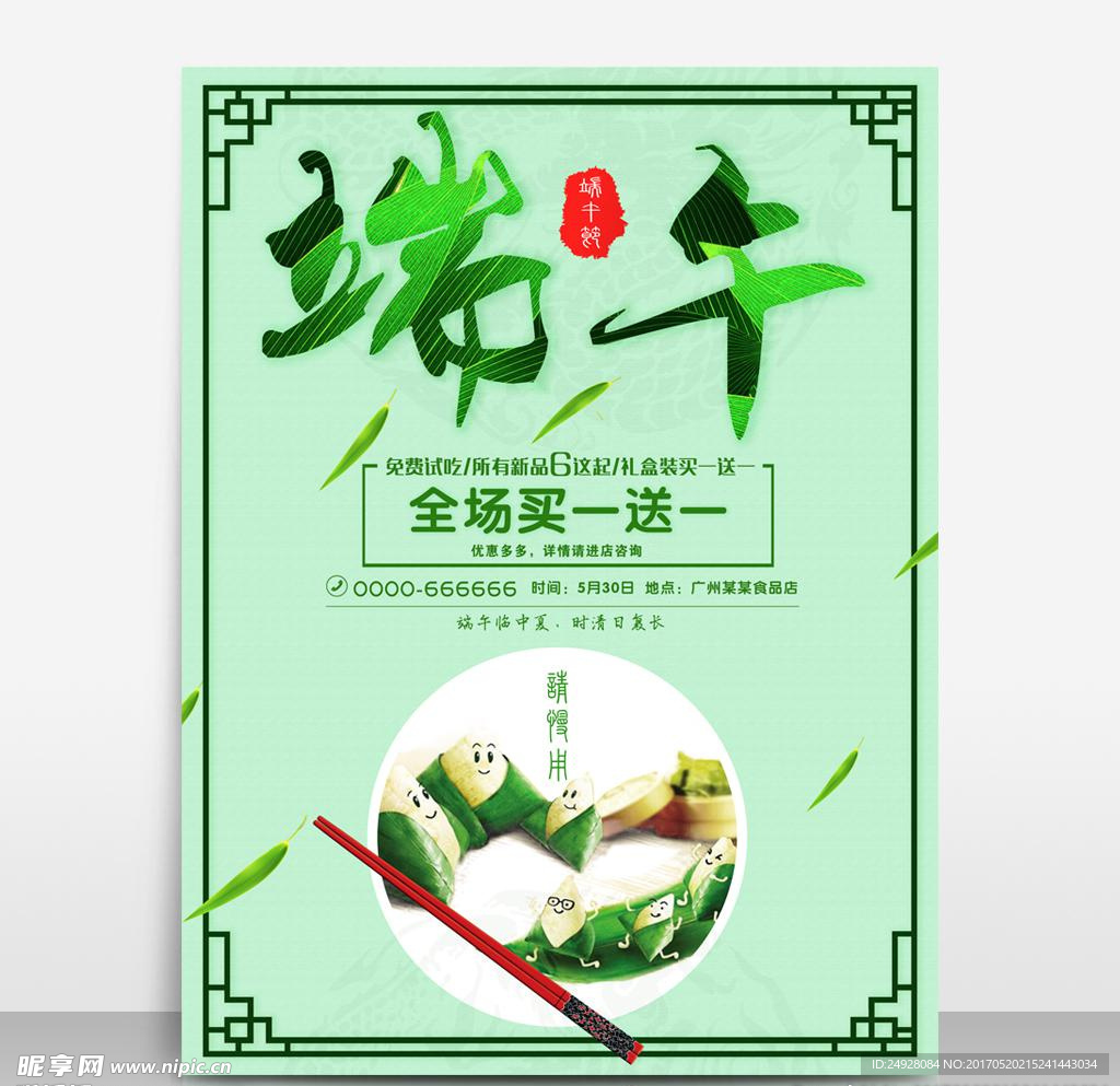 绿色五月端午节海报设计模板源文