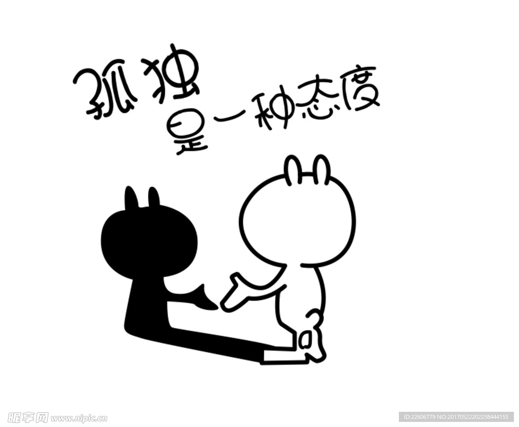 孤獨是一種態度