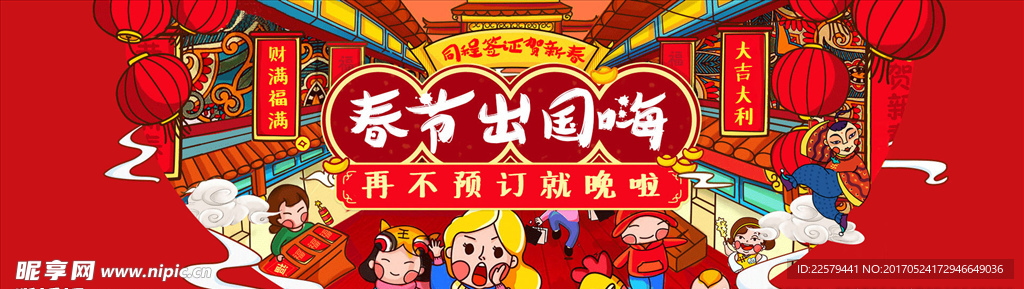 春节出国嗨喜庆banner