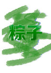 粽子