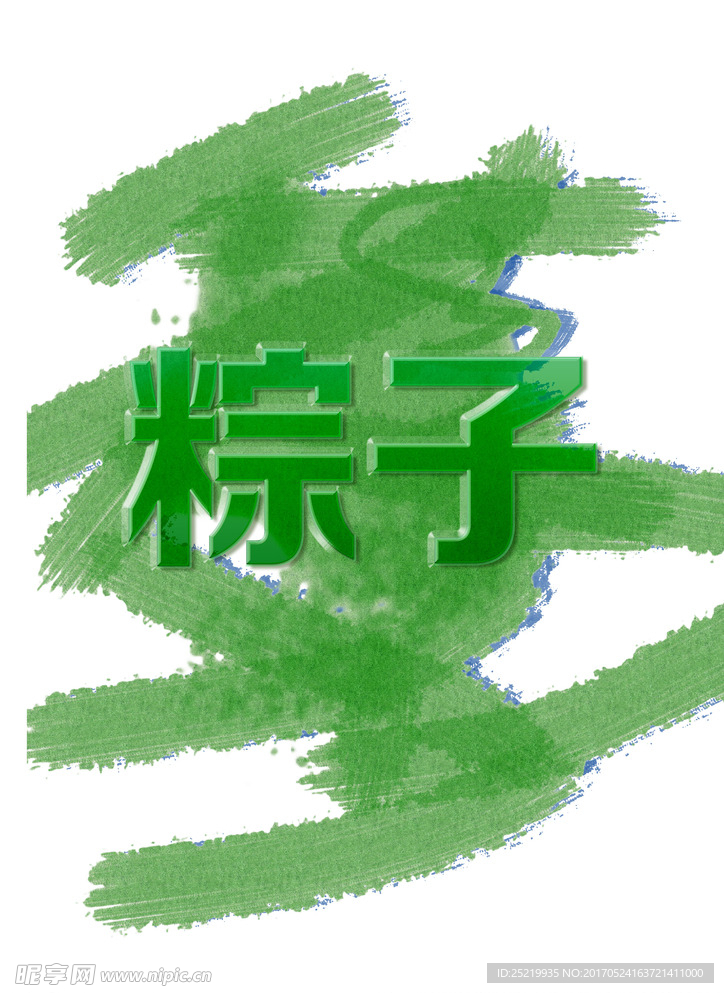 粽子