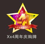 4周年庆图片