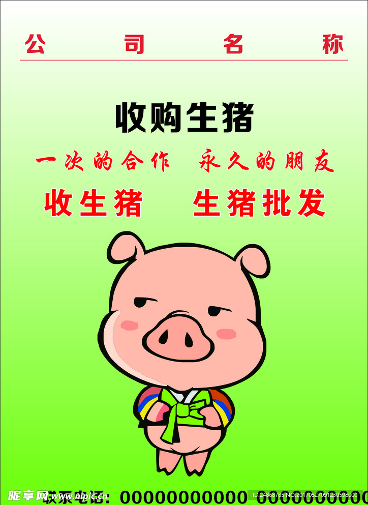 生豬收購