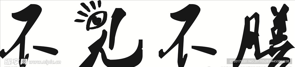 不見不膳