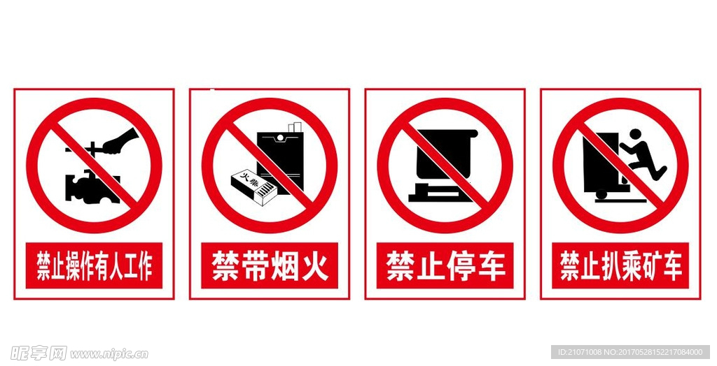 禁止烟火 禁止停车