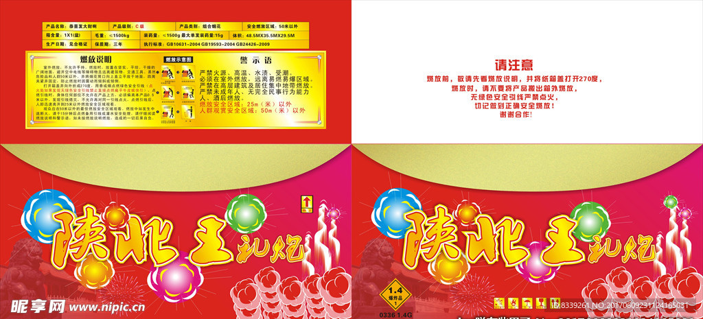 陜北王 煙花包裝