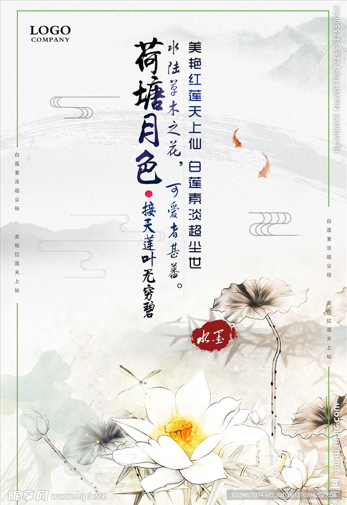 荷塘月色 荷花 中國風 海報