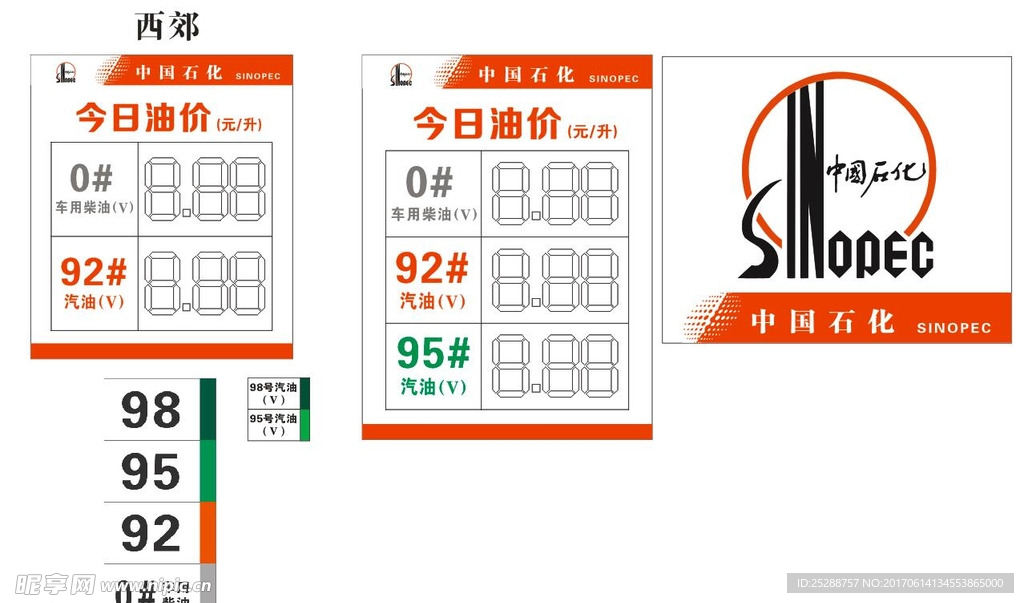 石化油品價(jià)格牌
