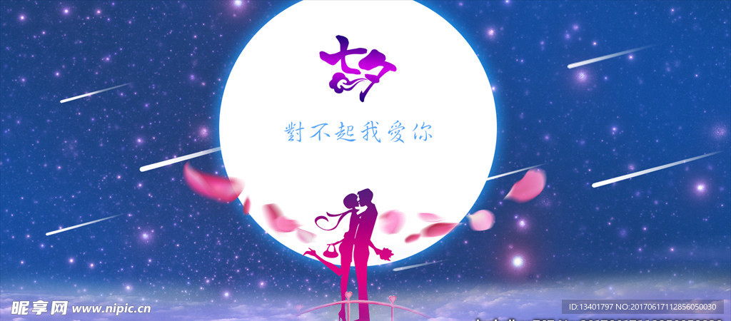 七夕情人節(jié)