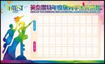 英泰思特年度優秀學生光榮榜
