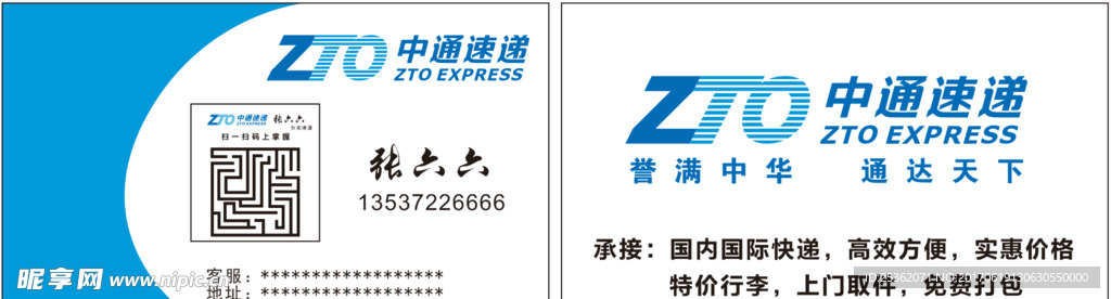 中通快遞名片