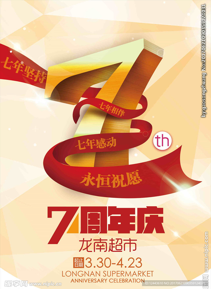 7周年