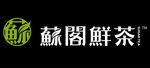 苏阁鲜茶logo