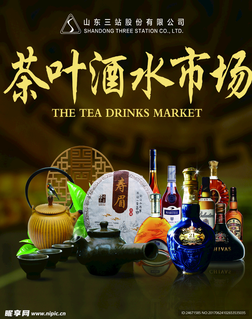 三站茶葉酒水市場