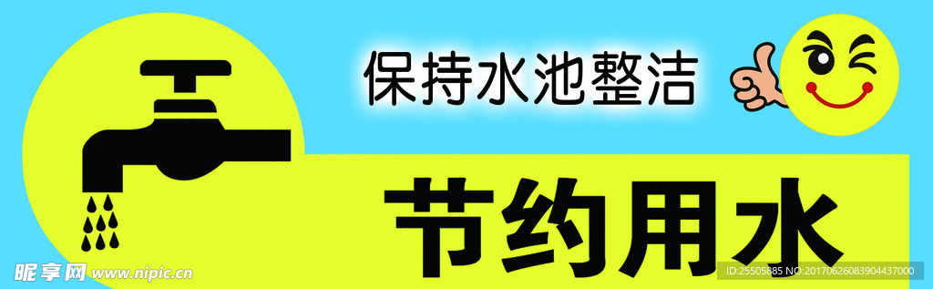 節(jié)約用水