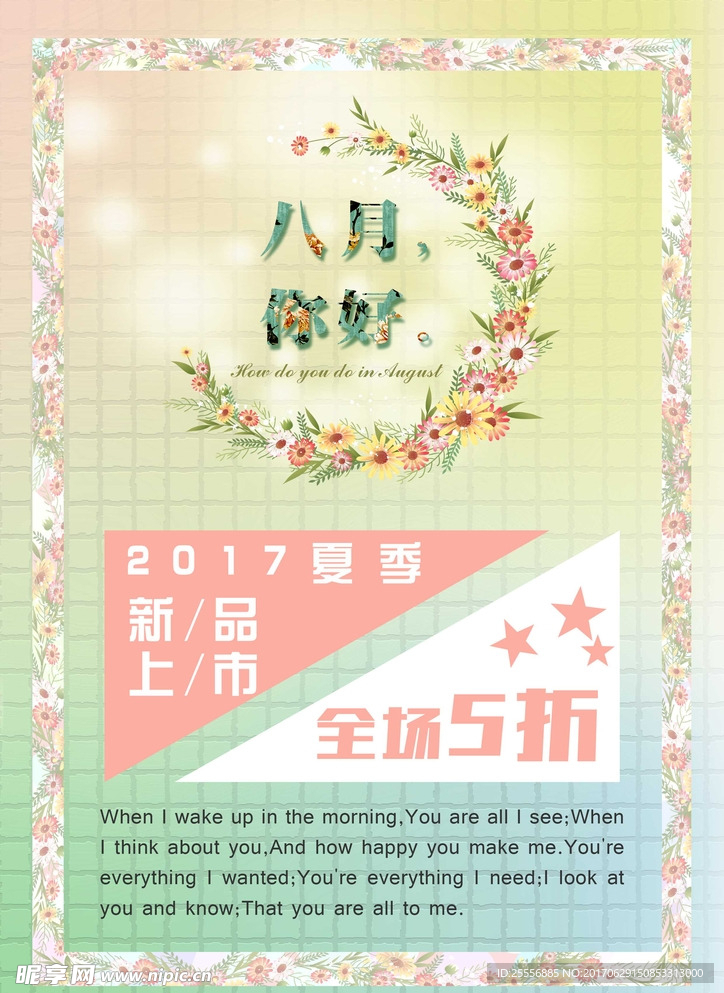 八月夏日促銷海報
