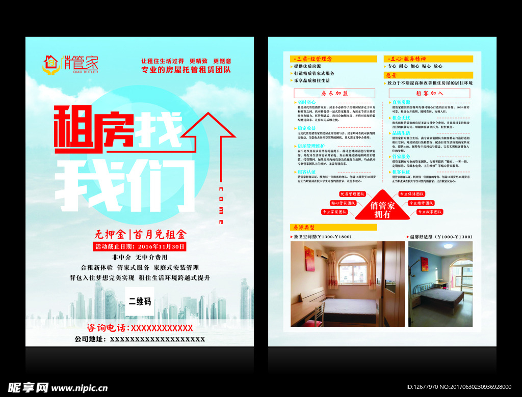 俏管家宣傳單