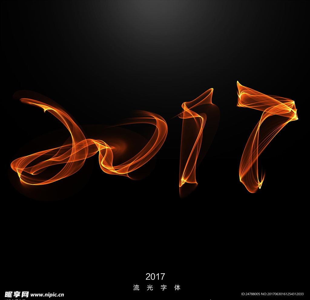 2017 火焰字
