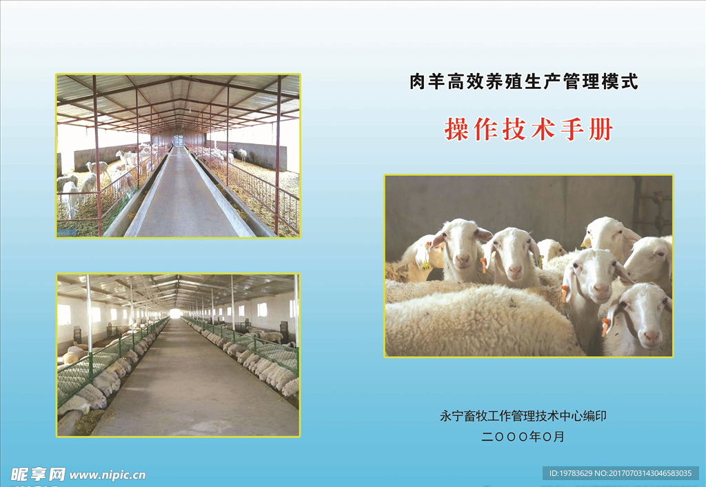 肉羊养殖生产管理操作技术手册