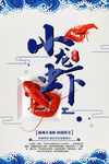 小龙虾海报  中式餐饮海报