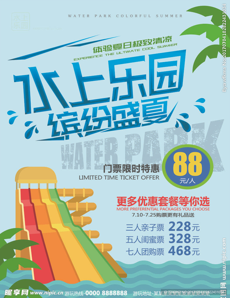 夏季水上乐园水上世界宣传海报