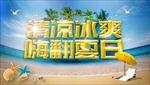 清凉一夏促销海报  文案自加