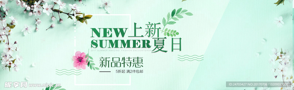 夏日上新海報(bào)