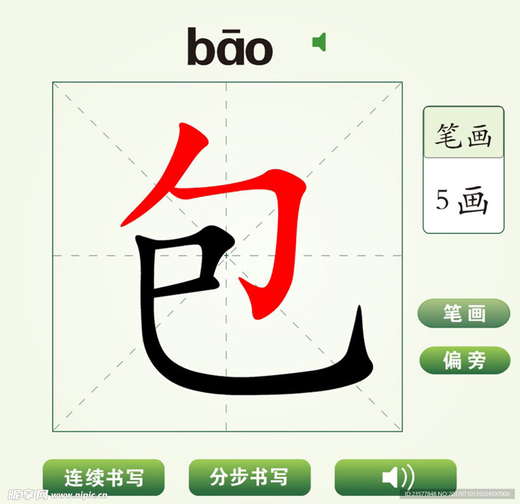 中国汉包哎字笔画教学动画视频