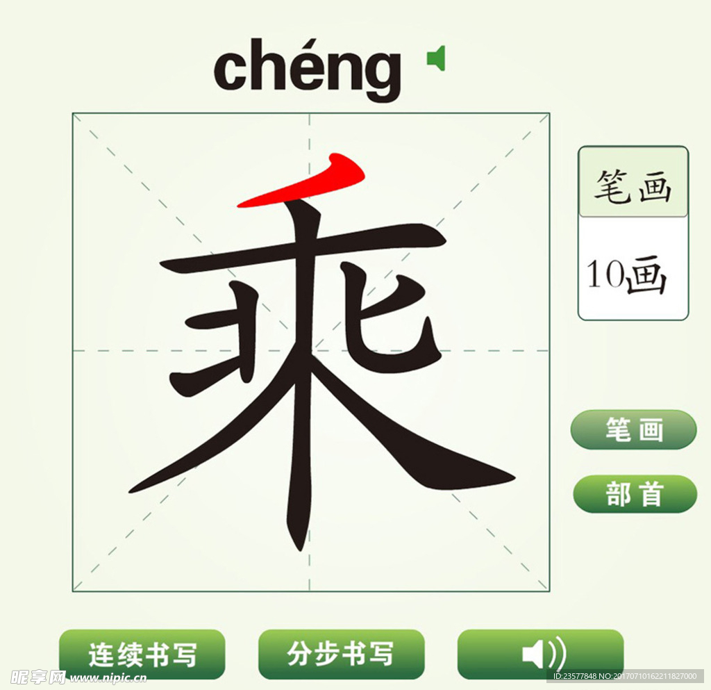 中國漢字乘字筆畫教學(xué)動畫視頻