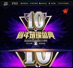 10周年庆