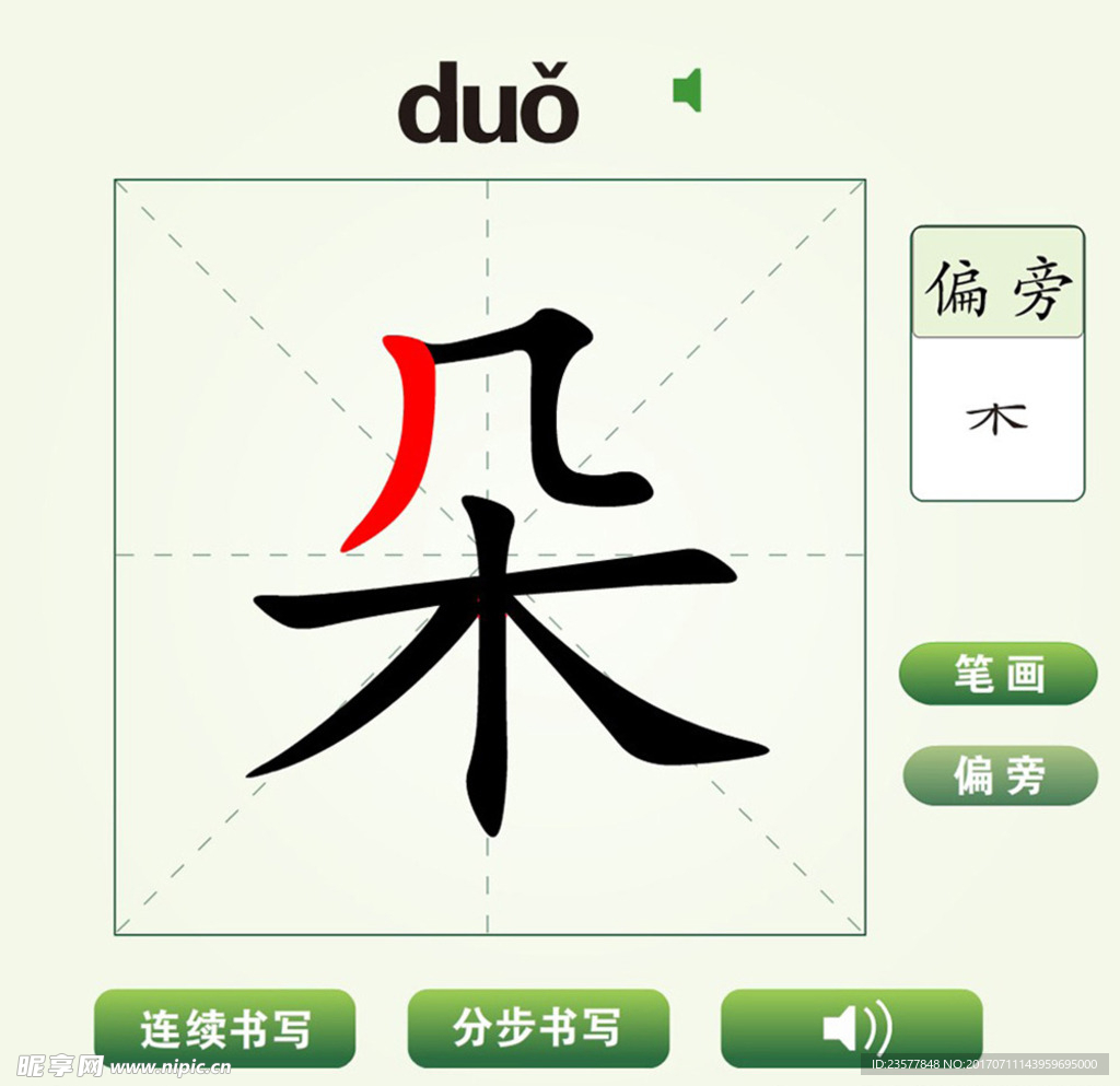 中國漢字朵字筆畫教學動畫視頻