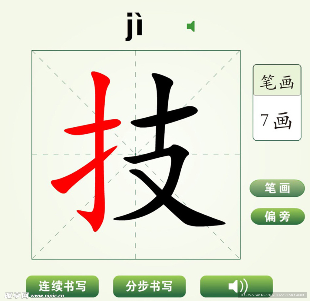 中国汉字技字笔画教学动画视频