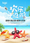海边旅游 旅游展架 旅游海报