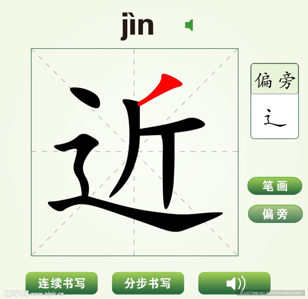 中国汉字近字笔画教学动画视频