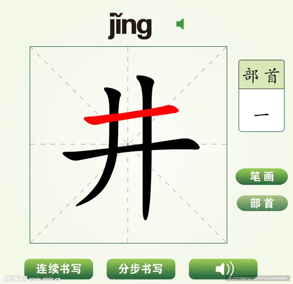 中國漢字井字筆畫教學動畫視頻
