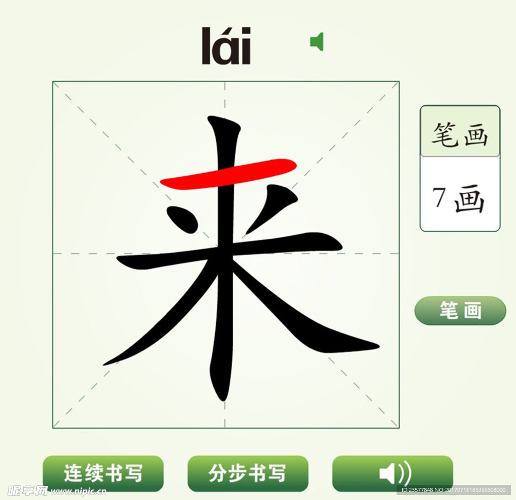 中國漢字來字筆畫教學動畫視頻