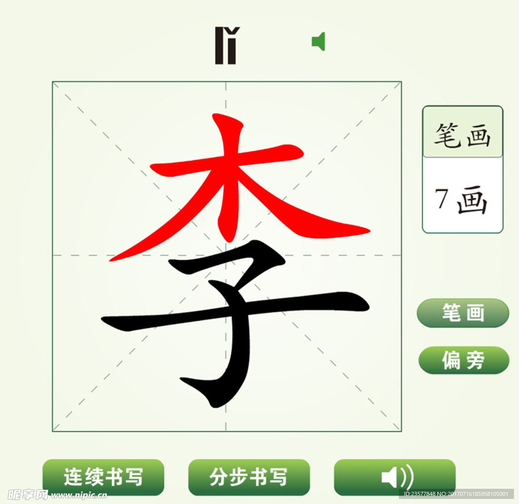 中國漢字李字筆畫教學動畫視頻