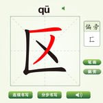 中国汉字区字笔画教学动画视频